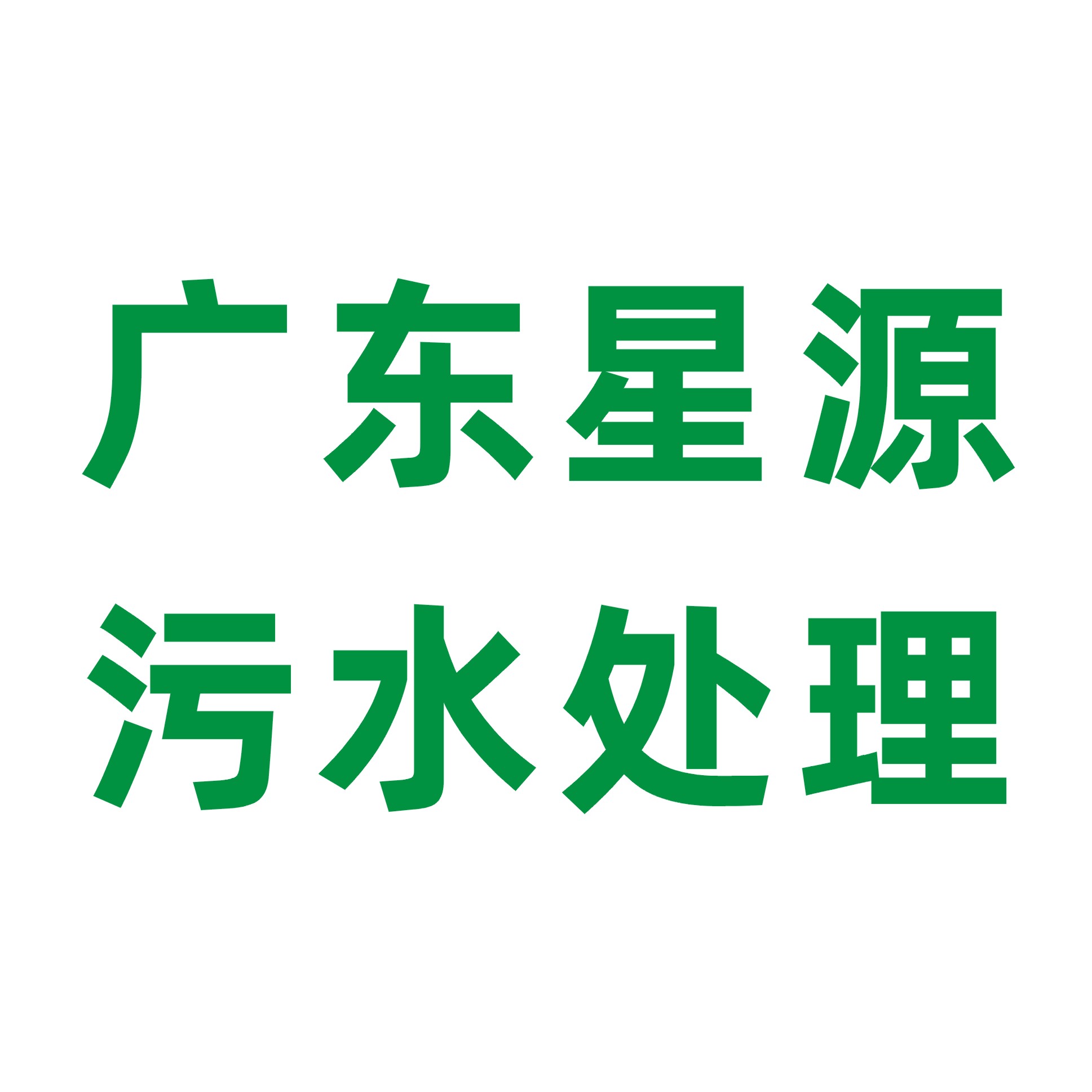 一体化污水好博（中国）在养殖行业中的应用